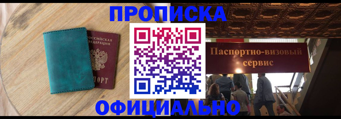временная регистрация купить в Надыме